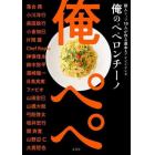 俺のペペロンチーノ　鉄人シェフ１８人が作る基本＆アレンジレシピ