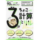 ９０日で基礎が身につく！毎日３分ちょこっと計算ドリル　小１～３