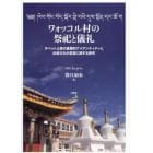 ワォッコル村の祭祀と儀礼　チベット土族の重層的アイデンティティと伝統文化の変容に関する研究