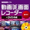 ジャングル 動画DE画面レコーダー+DVD作成
