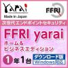 FFRI yarai Home and Business Edition Windows対応 (1年／1台) DL