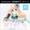 Synthesizer V AI 桜乃そら ダウンロード版