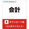 ジョブカンDesktop 会計 23 ダウンロード版