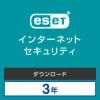 ESET インターネット セキュリティ 3台3年 ダウンロード版