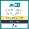 ESET インターネット セキュリティ まるごと安心パック 3台3年 ダウンロード版