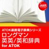 ロングマン英英／英和辞典 for ATOK DL版