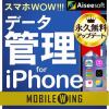 MOBILE WING スマホWOW!!! データ管理 for iPhone