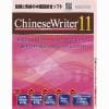 ChineseWriter 11 スタンダード