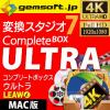 変換スタジオ 7 Complete BOX ULTRA(Mac版)