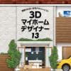 メガソフト 3Dマイホームデザイナー13