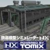 鉄道模型シミュレーターNX トミックスセット5 DL版