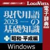 現代用語の基礎知識2023プラス昭和・平成編for Win（DL）
