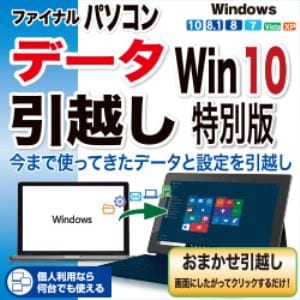 ファイナルパソコンデータ引越し Win10特別版 ダウンロード版 ヤマダウェブコム