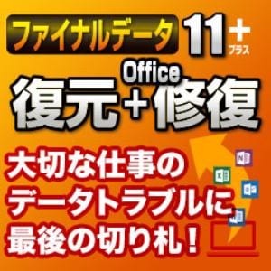 AOSデータ ファイナルデータ11plus 復元+Office修復 ダウンロード版