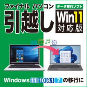 ＡＯＳデータ ファイナルパソコン引越しWin11対応版 ダウンロードソフト