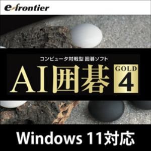 AI囲碁 GOLD 4 ダウンロード版