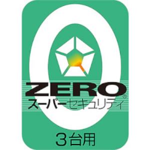 ソースネクスト ZERO スーパーセキュリティ 3台 ダウンロード版