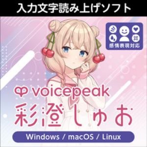 VOICEPEAK 彩澄しゅお ダウンロード版