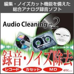 【クリックでお店のこの商品のページへ】Audio Cleaning Lab 2 ダウンロード版