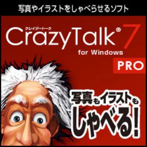 CrazyTalk 7 PRO ダウンロード版