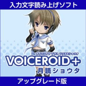 VOICEROID+ 月読ショウタ EX アップグレード版