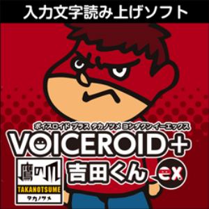 VOICEROID+ 鷹の爪吉田くん EX ダウンロード版