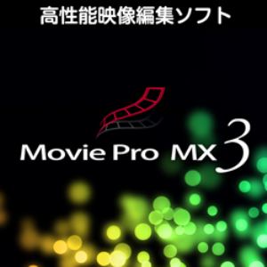【クリックで詳細表示】Movie Pro MX3 ダウンロード版
