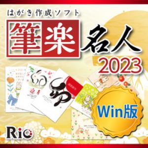 簡単年賀状作成ソフト　筆楽名人2023　Win版　ダウンロード版