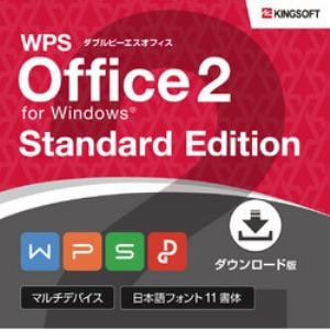 キングソフト WPS Office 2 Standard Edition 【ダウンロード版】