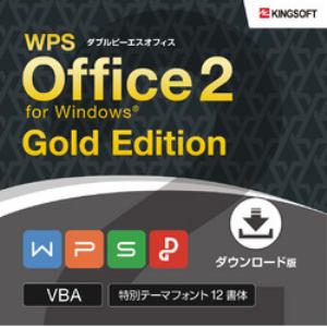 キングソフト WPS Office 2 Gold Edition 【ダウンロード版】