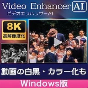 AVCLabs　Video　Enhancer　AI　Windows版　DL版