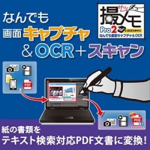 メディア・ナビゲーション なんでも画面キャプチャ & OCR + スキャン[撮メモ Pro 2]