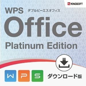 【クリックで詳細表示】キングソフト WPS Office Platinum Edition ダウンロード版