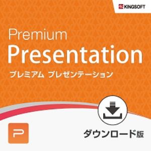 【クリックでお店のこの商品のページへ】キングソフト WPS Premium Presentation ダウンロード版