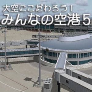 大空にこだわろう！ みんなの空港 5