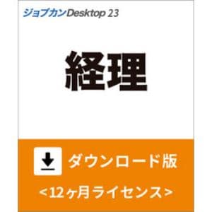 ジョブカンDesktop　経理　23　ダウンロード版