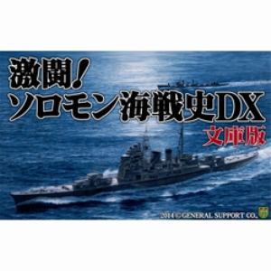 激闘 ソロモン海戦史dx 文庫版 Dl ヤマダウェブコム