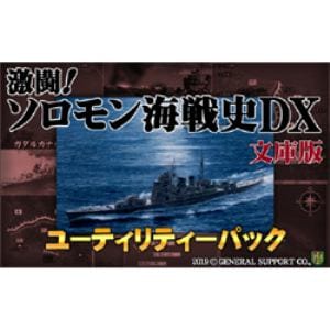 ジェネラル・サポート 激闘!ソロモン海戦史DX文庫版 ユーティリティーパック