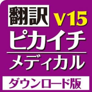 翻訳ピカイチ メディカル V15 for Windows ダウンロード版