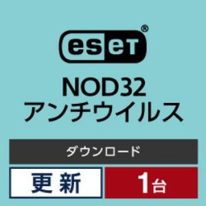 ESET NOD32アンチウイルス 1年間更新費 ダウンロード版