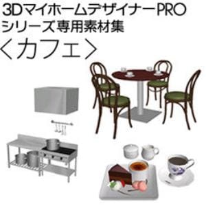 3DマイホームデザイナーPRO専用素材集＜カフェ＞