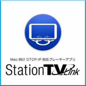 Mac向け　DTCP-IPプレーヤーアプリ　StationTV　Link