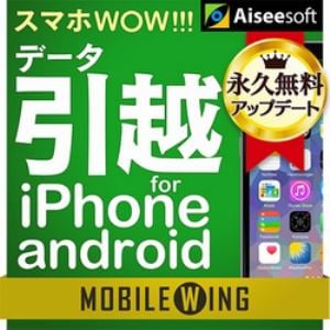 MOBILE WING スマホWOW!!! データ引越 for iPhone／Android
