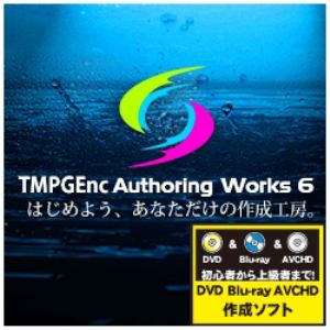 Tmpgenc Authoring Works 6 ダウンロード版 ヤマダウェブコム