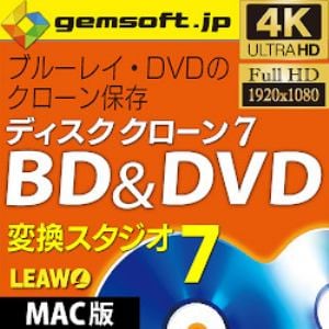 ディスククローン 7 BD & DVD (Mac版)BD・DVDをクローン保存