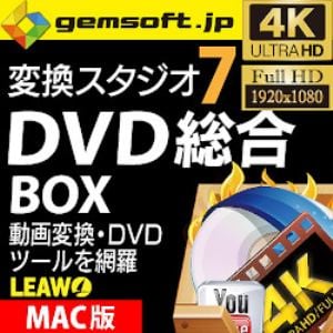 変換スタジオ　7　DVD　総合　BOX　(Mac版)DVD・動画の強力ツールを網羅