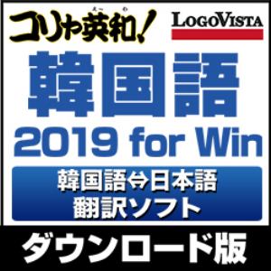 ロゴヴィスタ コリャ英和!韓国語 2019 for Win