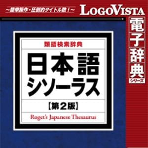 ロゴヴィスタ 日本語シソーラス 類語検索辞典 第2版 for Mac