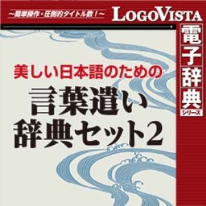 ロゴヴィスタ 美しい日本語のための 言葉遣い辞典セット2 For Win ヤマダウェブコム