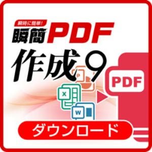 アンテナハウス　瞬簡PDF　作成　9